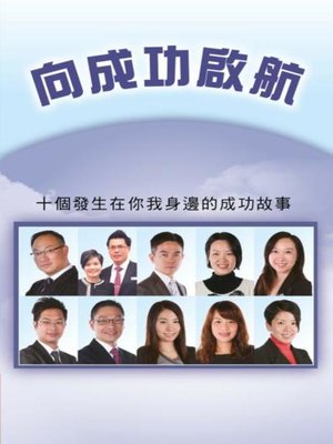cover image of 向成功啟航